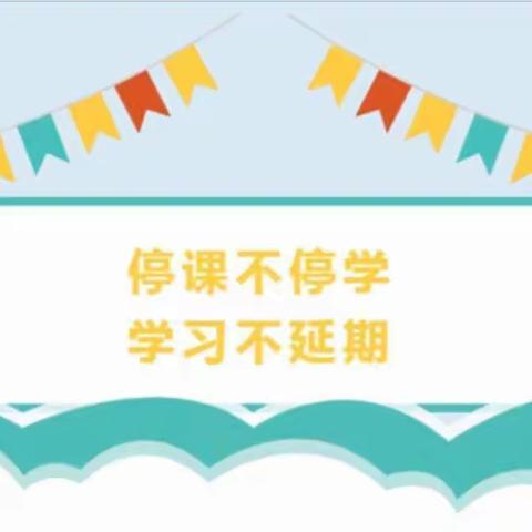 童心共战“疫”，居家亦精彩——中山街幼儿园小班组线上活动（七）