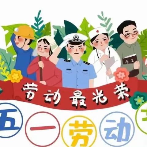 【我劳动，我光荣】——县直第四幼儿园五一劳动节主题活动