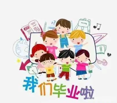 英才幼儿园学前一班“毕业成长季，感恩师幼情”！