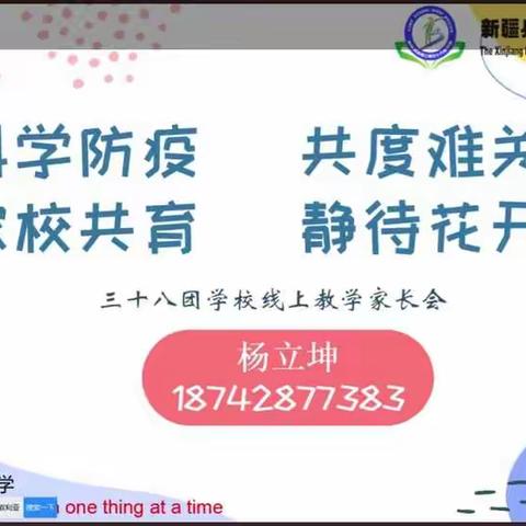 科学防疫，共渡难关；家校共育，静待花开——2022-2023学年第一学期八年级开学线上家长会