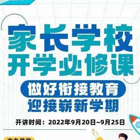 做好衔接教育 迎接崭新学期——博望镇中心小学观看家长学校开学必修课线上公益讲座