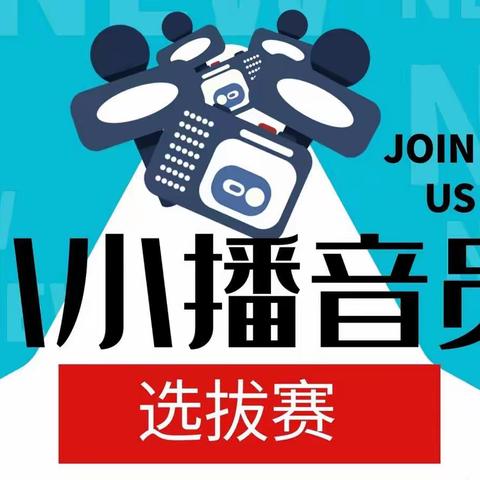 “最美校园声 点亮中国梦”——博望镇中心小学红领巾广播站播音员选拔赛