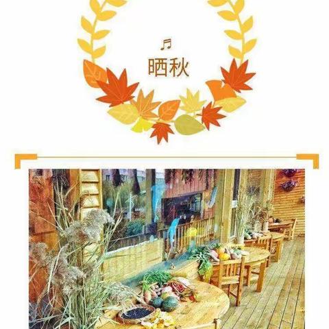 春来暑往，秋收冬藏🍂把秋天搬进博安幼儿园——“晒秋”主题活动