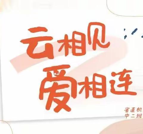 【云相见 爱相连】中二班月小聚活动