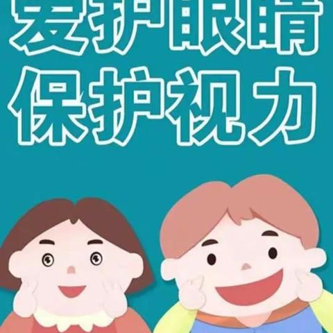 爱护眼睛，从小做起 ——石坝幼儿园科学防控近视宣传知识