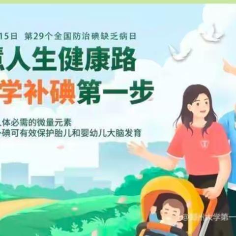 “智慧人生健康路，科学补碘第一步”——三圣镇石坝幼儿园“碘缺乏病日”科普知识宣传