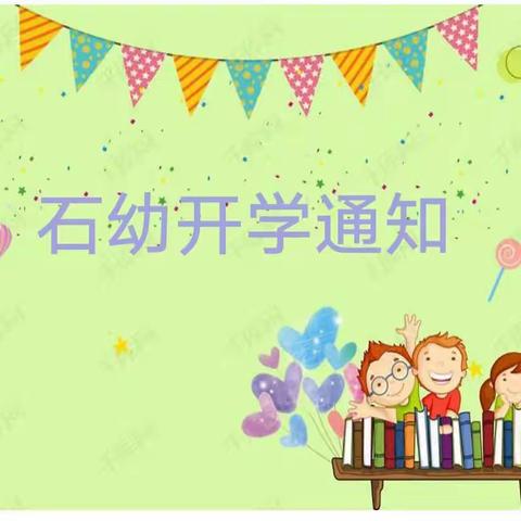 三圣镇石坝幼儿园开学通知