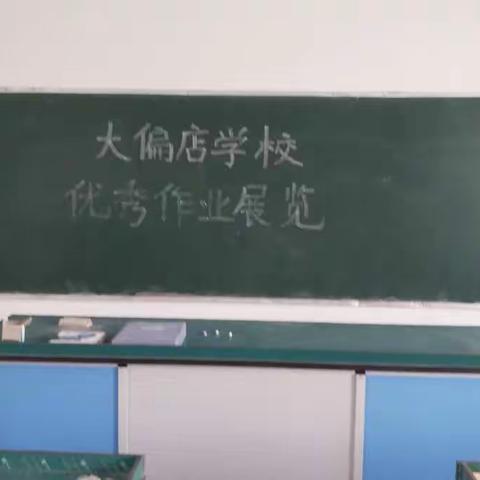 作业创优秀     学习争上游    ――记大偏店学校优秀作业展览活动