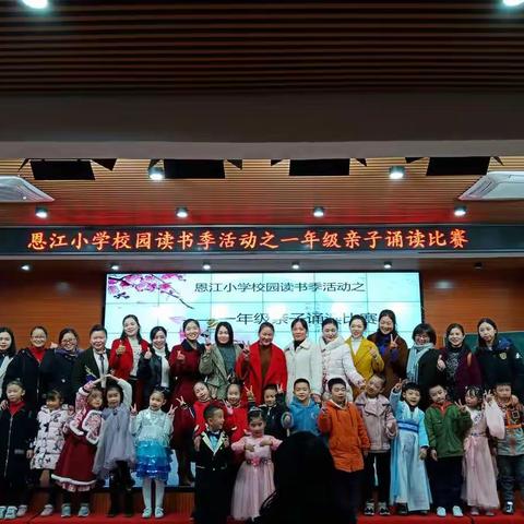 稚齿韶颜，初露尖角——恩江小学校园读书季活动之一年级亲子诵读比赛