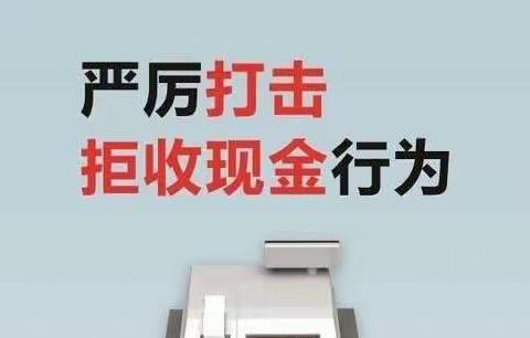 交通银行朝阳支行开展“整治拒收人民币和反假知识”宣传活动