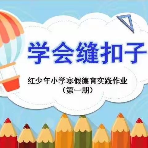 落实“双减”促成长，创新实践谱新篇——红少年小学寒假德育劳动作业纪实第一期（四年级）