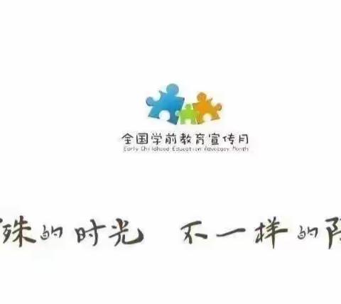 【映山红幼儿园】“特殊的时光，温馨的陪伴”2020年映山红幼儿园小二班学前教育 宣传月活动