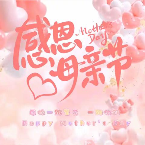 “谁言寸草心，报得三春晖”——西辛店学区王庄小学母亲节活动纪实