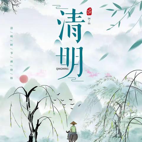 “先人栽树后人荫，忆古思今励后人”王庄小学二十四节气之清明节活动纪实