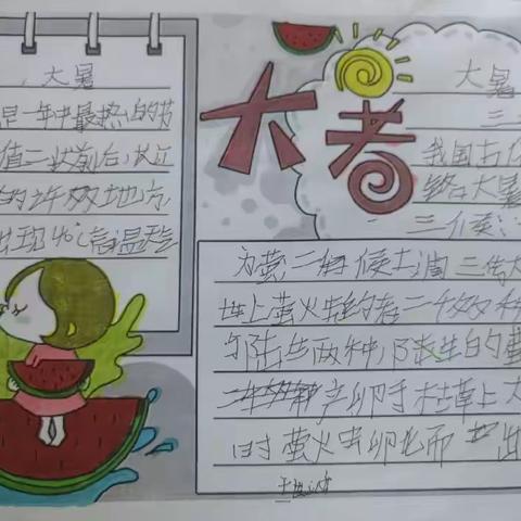 “大暑热不透，大热在秋后”——西辛店学区王庄小学二十四节气之大暑活动纪实