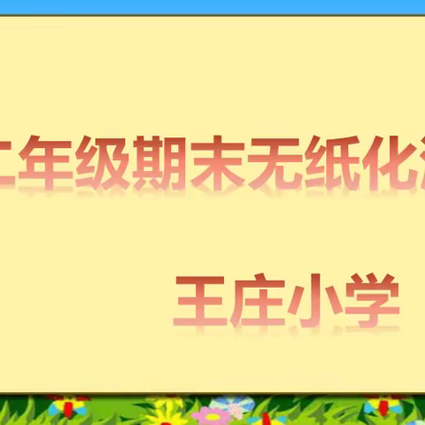 “智慧闯关，‘玩转’期末”——西辛店学区王庄小学一二年级无纸化期末测评