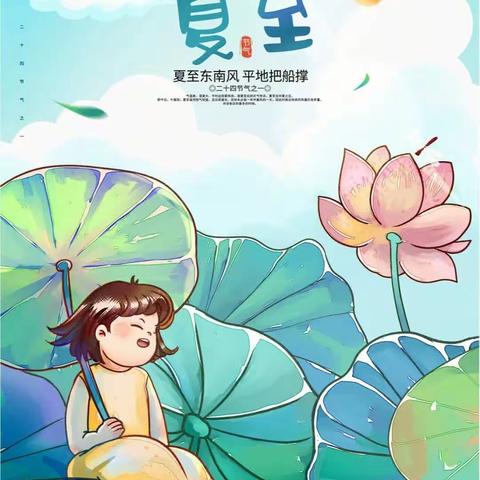 “夏至东南风，平地把船撑”——西辛店学区王庄小学二十四节气之夏至活动纪实
