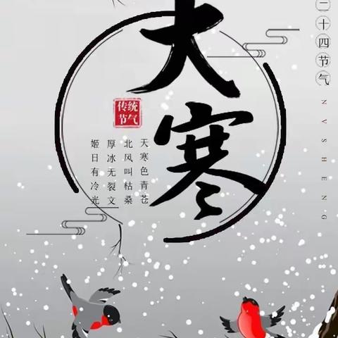 “岁末大寒，共迎新春”西辛店学区王庄小学二十四节气之大寒综合实践活动