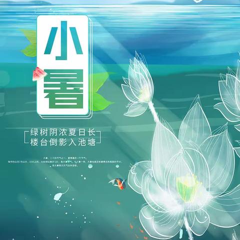 “小暑到，一日热三分”——王庄小学二十四节气之小暑活动纪实