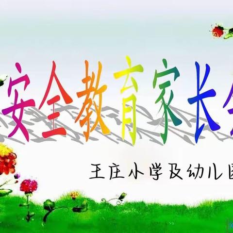 “珍爱生命，远离溺水”——王庄小学召开防溺水安全教育专题家长会活动纪实