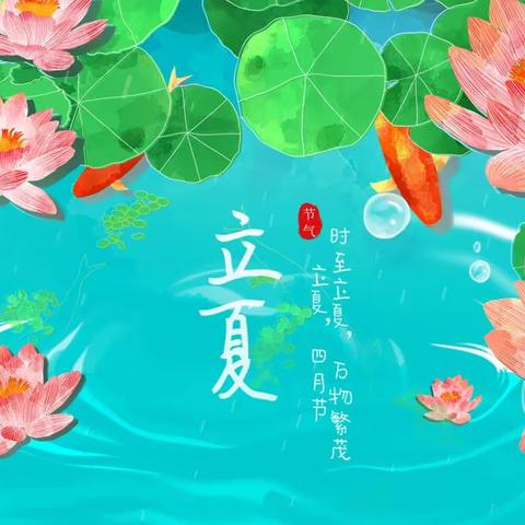 “时至立夏，万物繁茂”——王庄小学二十四节气之立夏活动纪实