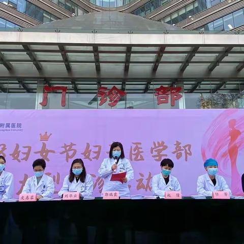 郑州大学第一附属医院妇产医学部——三·八节义诊活动