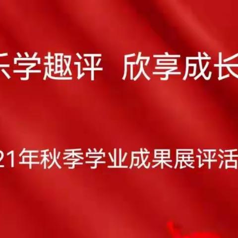 “乐学趣评  欣享成长”   五年级一部数学组秋季学业成果展评活动