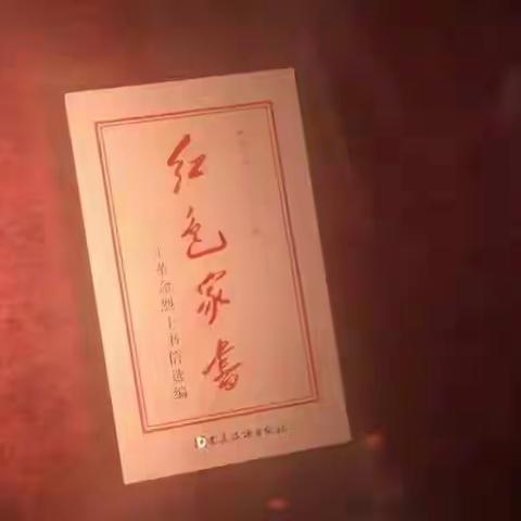 库尔勒市第十六中学党支部开展“学习党史守初心 汲取力量担使命”活动|第六期：铭记党史，诵读“红色家书”