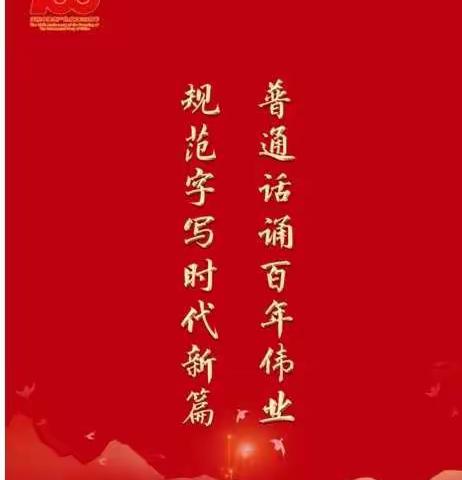 普通话诵百年伟业，规范字写时代篇章--库尔勒市第十六中学开展推广普通话宣传周教师“三字一话”展示活动