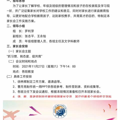 抓习惯、转态度、促共育，——永兴文昌学校2021年下期八年级家长会