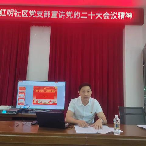 畅好居红明社区党支部宣讲党的二十大会议精神。