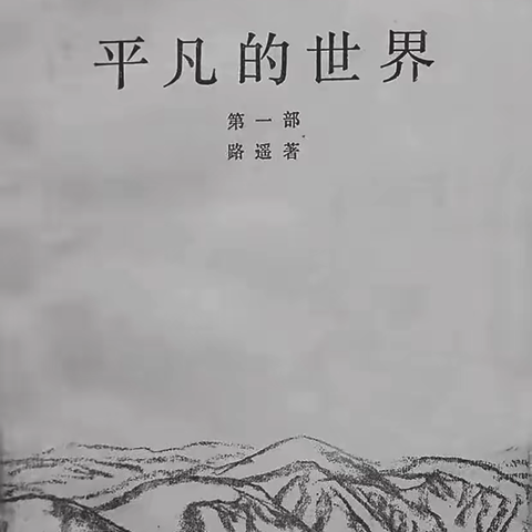 令人终生难忘的好小说《平凡的世界》