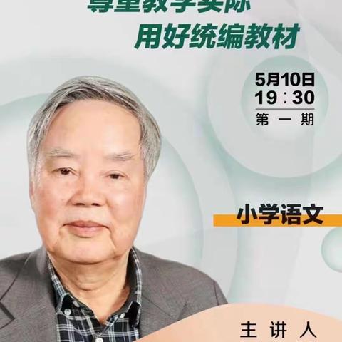 听温儒敏先生说“新课标”——记临沂青河实验学校“相遇云端，教研同行”语文线上云教研活动