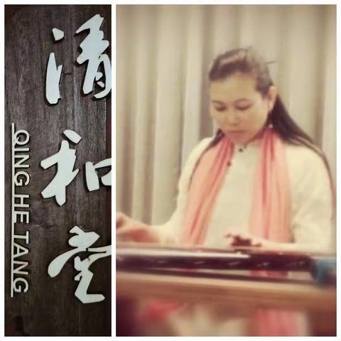 【清和琴韵】古琴课程