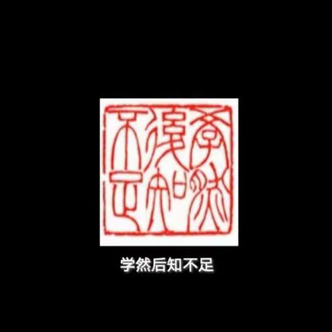 秦汉遗味  兰亭雅韵篆刻班火热开启