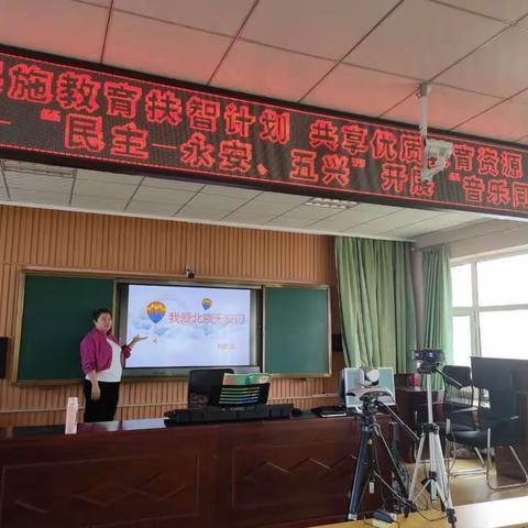 【书香民主“100+4”】实施教育扶智计划，共享优秀教育资源—“民主、永安、五兴”开展音乐同步课堂