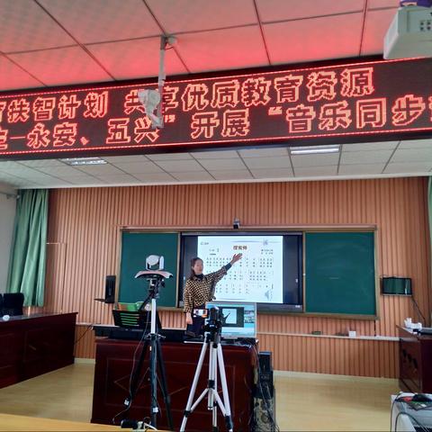 【书香民主“100+4”】实施教育扶智计划 共享优质教育资源—“民主、永安、五兴”开展音乐同步课堂