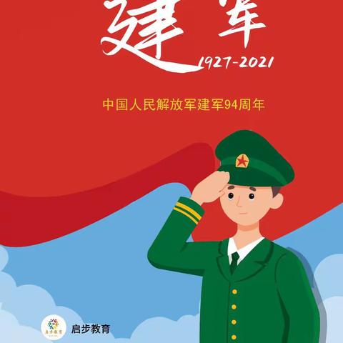 启步教育庆祝中国人民解放军94周年诗歌朗诵大赛