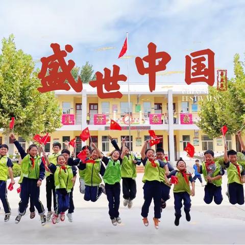 我与国旗合个影，晒出浓浓爱国情——安阳县吕村镇晁村小学