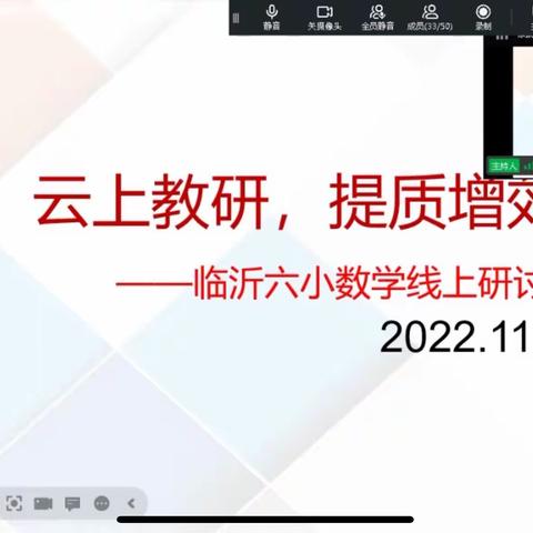 【六小教研】云上教研，提质增效——临沂第六实验小学数学线上教学研讨