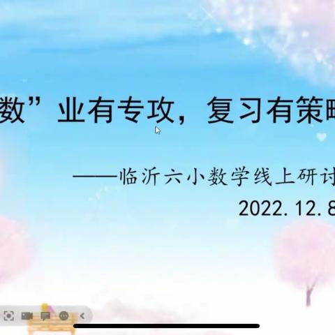 【六小教研】“数”业有专攻，复习有策略——临沂第六实验小学数学线上教学研讨