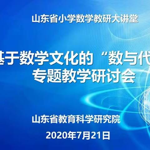 【博采众长，砥砺奋进】——基于数学文化“数与代数”专题教学研讨会——学习心得体会