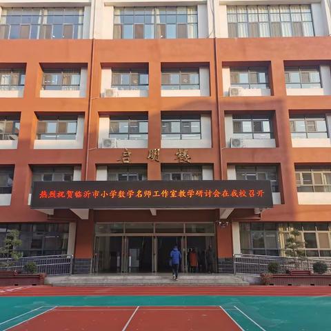 【听课中学习，教研中成长】——临沂市小学数学名师工作室教学研讨会有感