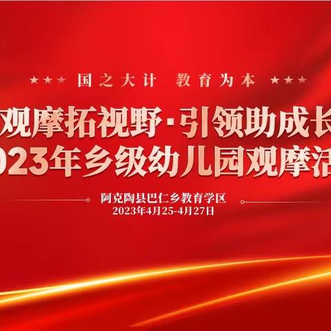 观摩拓视野·引领助成长 巴仁乡教育学区乡级幼儿园观摩活动(三)巴仁幼教2023年工作纪实(五)