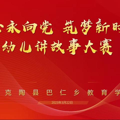 童心永向党 筑梦新时代 巴仁乡教育学区幼儿讲故事大赛 巴仁幼教2023年工作纪实（二）