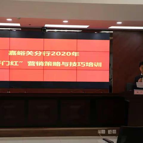 “全力冲刺助收关 奋勇拼搏开门红”—嘉峪关分行召开2020年“开门红”营销培训暨动员大会