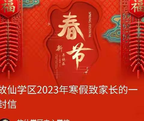 故仙学区2023年寒假致家长的一封信