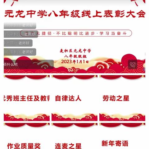 辞旧迎新，展望未来 ——元龙中学八年级线上表彰大会纪实