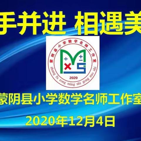 携手并进   相遇美好———张富荣小学数学名师工作室第二次活动纪实