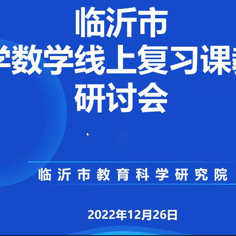 让复习课充满生长的力量———临沂市小学数学线上复习课教学研讨会所思所获